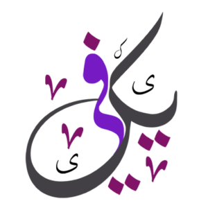 يكفي